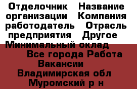 Отделочник › Название организации ­ Компания-работодатель › Отрасль предприятия ­ Другое › Минимальный оклад ­ 35 000 - Все города Работа » Вакансии   . Владимирская обл.,Муромский р-н